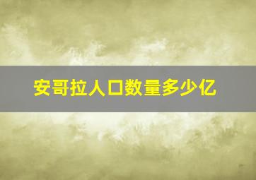 安哥拉人口数量多少亿