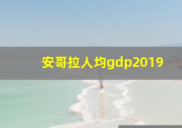 安哥拉人均gdp2019