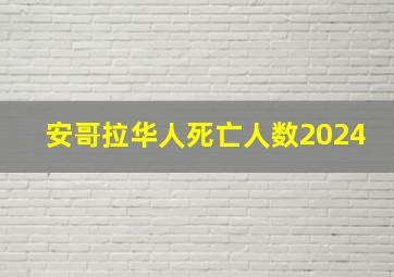 安哥拉华人死亡人数2024