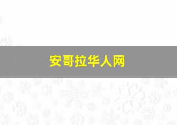 安哥拉华人网