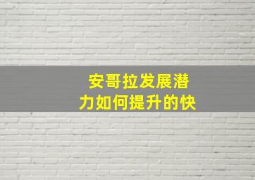 安哥拉发展潜力如何提升的快