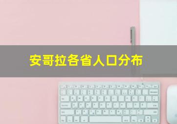 安哥拉各省人口分布