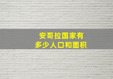 安哥拉国家有多少人口和面积