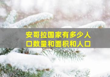 安哥拉国家有多少人口数量和面积和人口