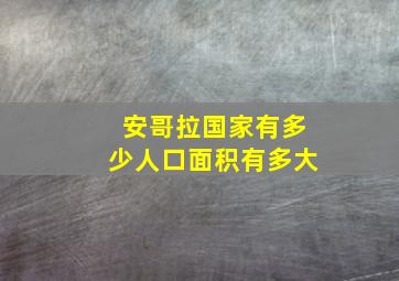 安哥拉国家有多少人口面积有多大