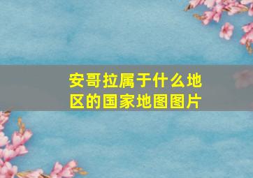 安哥拉属于什么地区的国家地图图片