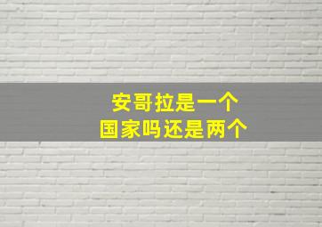 安哥拉是一个国家吗还是两个