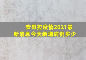 安哥拉疫情2021最新消息今天新增病例多少