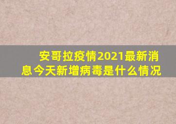 安哥拉疫情2021最新消息今天新增病毒是什么情况