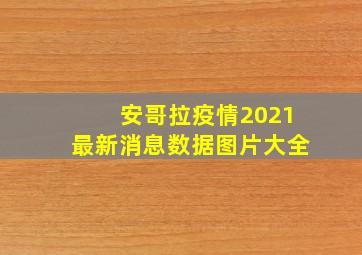 安哥拉疫情2021最新消息数据图片大全