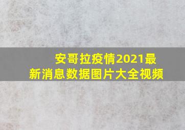 安哥拉疫情2021最新消息数据图片大全视频