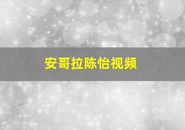 安哥拉陈怡视频