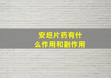 安坦片药有什么作用和副作用