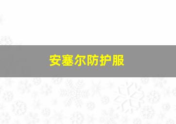 安塞尔防护服