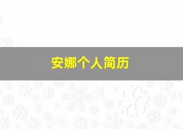 安娜个人简历