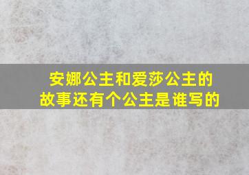 安娜公主和爱莎公主的故事还有个公主是谁写的