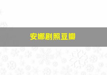 安娜剧照豆瓣