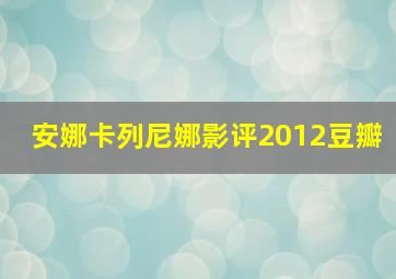 安娜卡列尼娜影评2012豆瓣