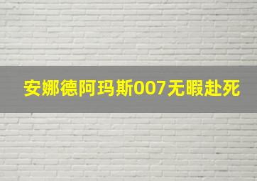 安娜德阿玛斯007无暇赴死