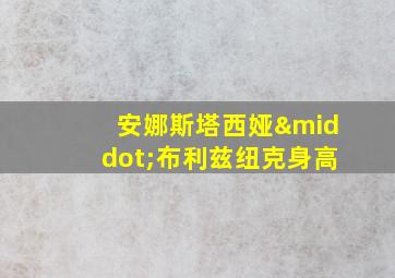 安娜斯塔西娅·布利兹纽克身高