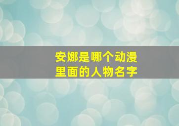 安娜是哪个动漫里面的人物名字