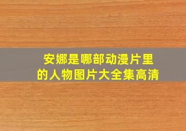 安娜是哪部动漫片里的人物图片大全集高清