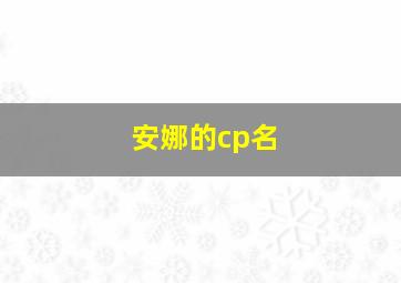 安娜的cp名