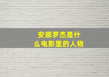 安娜罗杰是什么电影里的人物