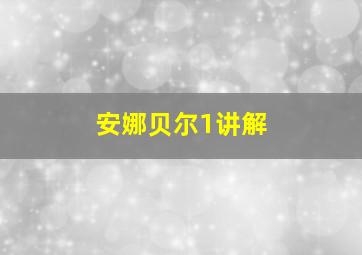 安娜贝尔1讲解