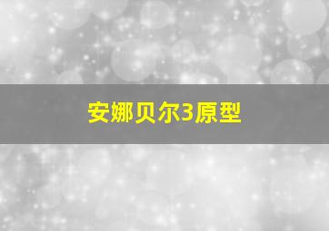 安娜贝尔3原型