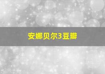 安娜贝尔3豆瓣