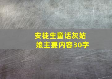 安徒生童话灰姑娘主要内容30字