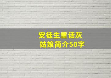 安徒生童话灰姑娘简介50字