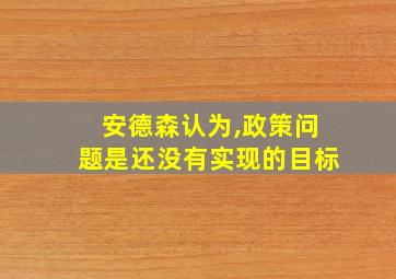 安德森认为,政策问题是还没有实现的目标