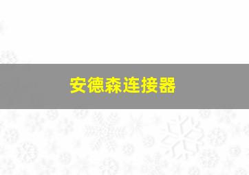 安德森连接器