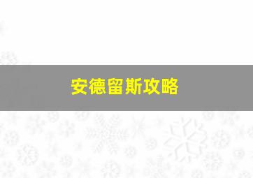 安德留斯攻略