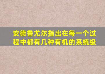 安德鲁尤尔指出在每一个过程中都有几种有机的系统级