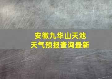 安徽九华山天池天气预报查询最新