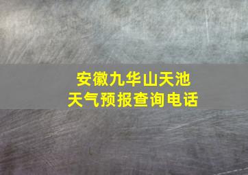 安徽九华山天池天气预报查询电话