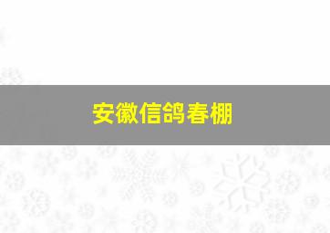 安徽信鸽春棚