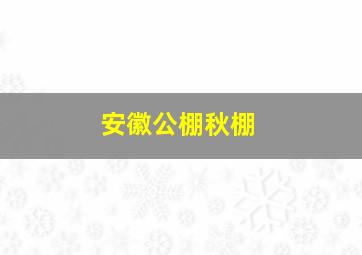 安徽公棚秋棚