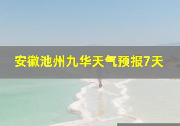 安徽池州九华天气预报7天