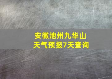 安徽池州九华山天气预报7天查询