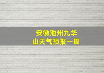 安徽池州九华山天气预报一周