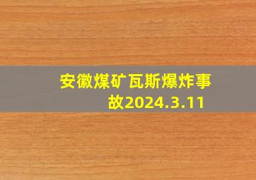 安徽煤矿瓦斯爆炸事故2024.3.11