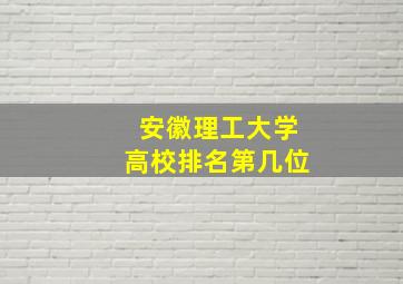 安徽理工大学高校排名第几位