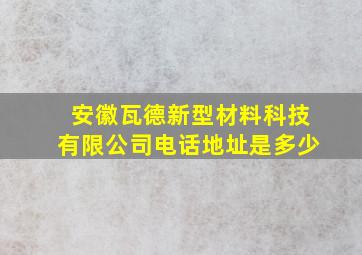 安徽瓦德新型材料科技有限公司电话地址是多少