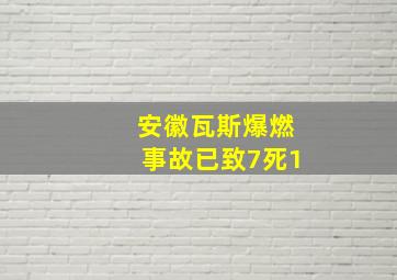 安徽瓦斯爆燃事故已致7死1