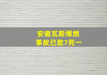 安徽瓦斯爆燃事故已致7死一