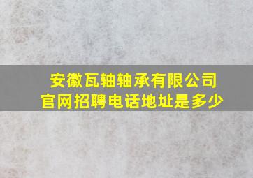 安徽瓦轴轴承有限公司官网招聘电话地址是多少